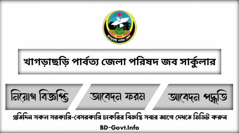 খাগড়াছড়ি পার্বত্য জেলা পরিষদ নিয়োগ বিজ্ঞপ্তি
