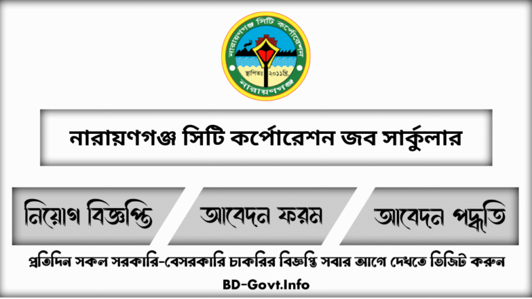নারায়ণগঞ্জ সিটি কর্পোরেশন নিয়োগ বিজ্ঞপ্তি