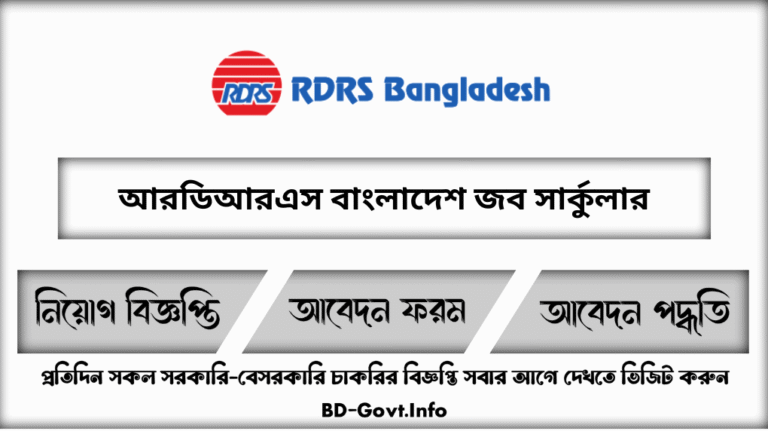 আরডিআরএস বাংলাদেশ নিয়োগ বিজ্ঞপ্তি