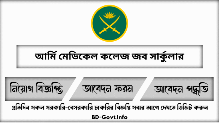 আর্মি মেডিকেল কলেজ নিয়োগ বিজ্ঞপ্তি