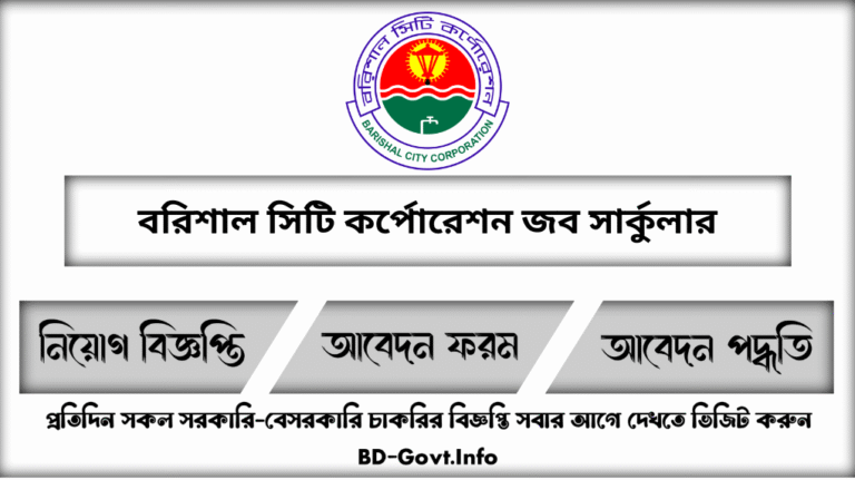 বরিশাল সিটি কর্পোরেশন নিয়োগ বিজ্ঞপ্তি ২০২৫