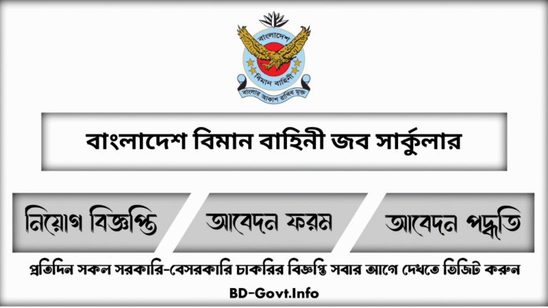 বাংলাদেশ বিমান বাহিনী নিয়োগ