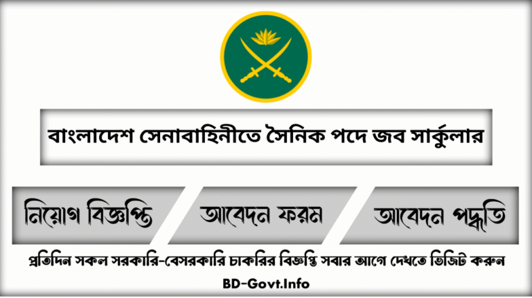 সেনাবাহিনীতে সৈনিক পদে নিয়োগ বিজ্ঞপ্তি