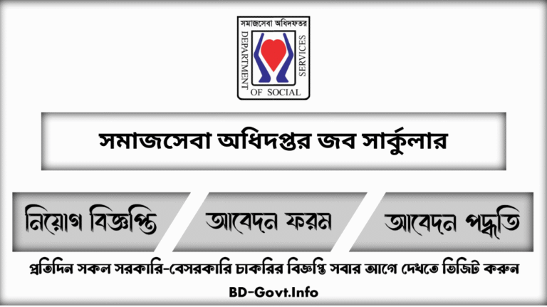 সমাজসেবা অধিদপ্তর নিয়োগ বিজ্ঞপ্তি