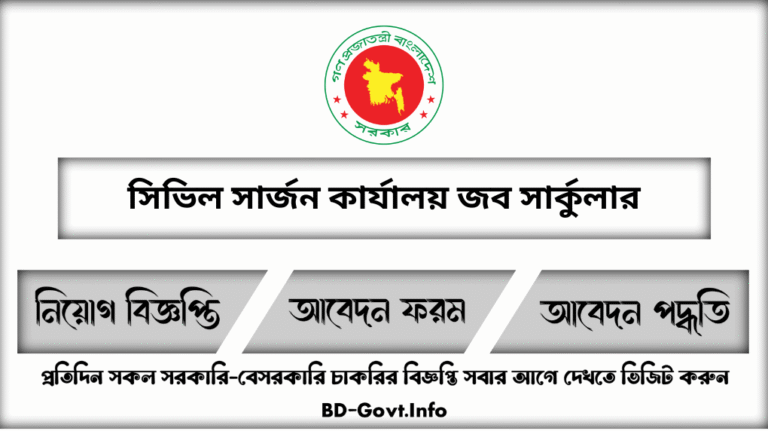 সিভিল সার্জন কার্যালয় নিয়োগ বিজ্ঞপ্তি